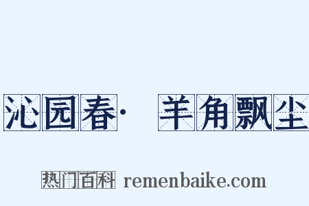 沁园春·羊角飘尘是什么意思的图片